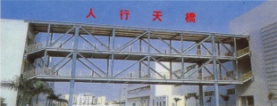 天橋鋼構(gòu)
